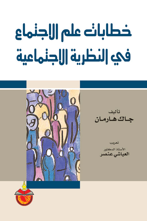 خطابات علم الاجتماع في النظرية الاجتماعية